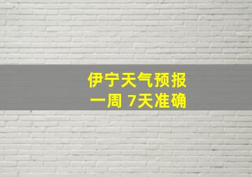 伊宁天气预报一周 7天准确